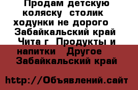 Продам детскую коляску, столик , ходунки не дорого  - Забайкальский край, Чита г. Продукты и напитки » Другое   . Забайкальский край